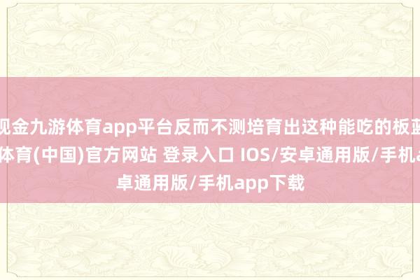 现金九游体育app平台反而不测培育出这种能吃的板蓝根-九游体育(中国)官方网站 登录入口 IOS/安卓通用版/手机app下载