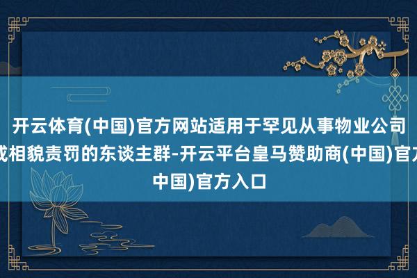 开云体育(中国)官方网站适用于罕见从事物业公司责罚或相貌责罚的东谈主群-开云平台皇马赞助商(中国)官方入口