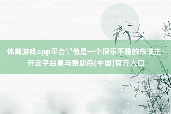 体育游戏app平台