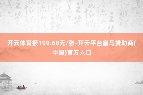开云体育报199.68元/张-开云平台皇马赞助商(中国)官方入口