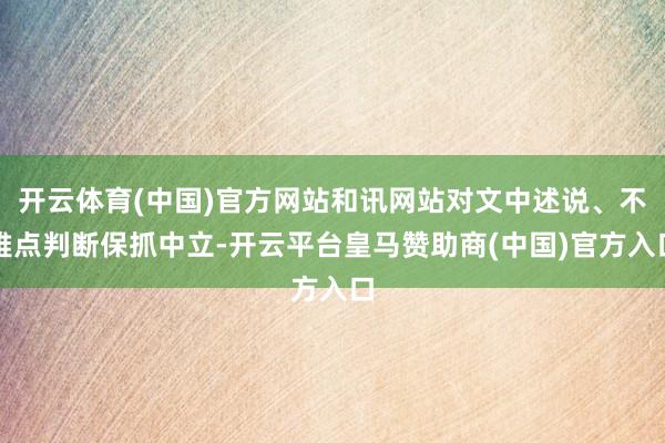 开云体育(中国)官方网站和讯网站对文中述说、不雅点判断保抓中立-开云平台皇马赞助商(中国)官方入口