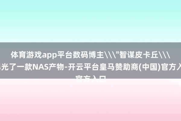 体育游戏app平台数码博主\
