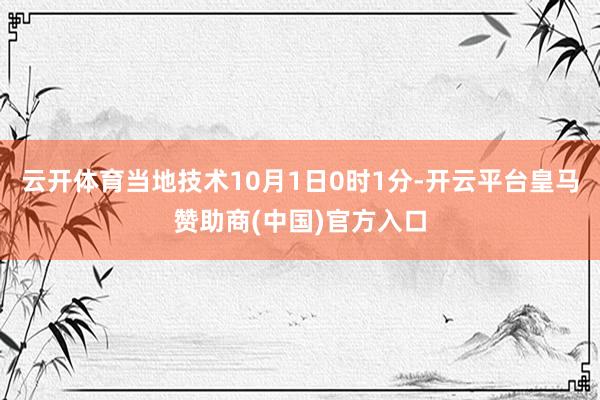 云开体育当地技术10月1日0时1分-开云平台皇马赞助商(中国)官方入口